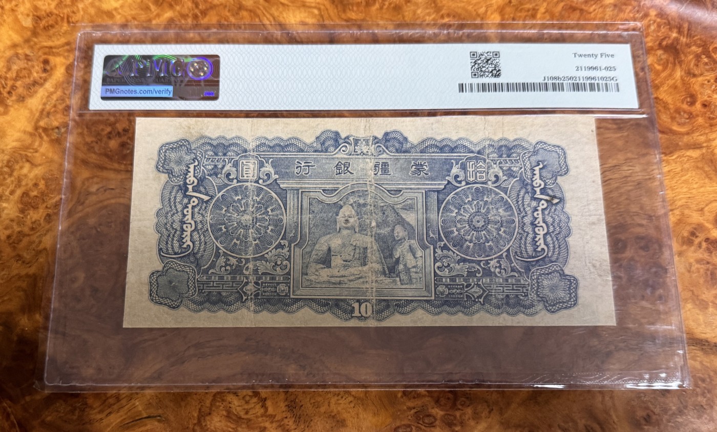 Chase Auction 第26期 - - 外钞、民国钞和人民币混合场！（临时有事，改到22号） 1944年民国蒙疆银行10元，PMG25！