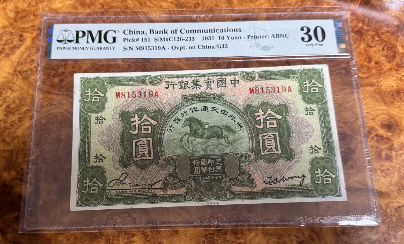Chase Auction 第26期 - - 外钞、民国钞和人民币混合场！（临时有事，改到22号） 1931年民国中国实业银行10元，PMG30，飞马图！