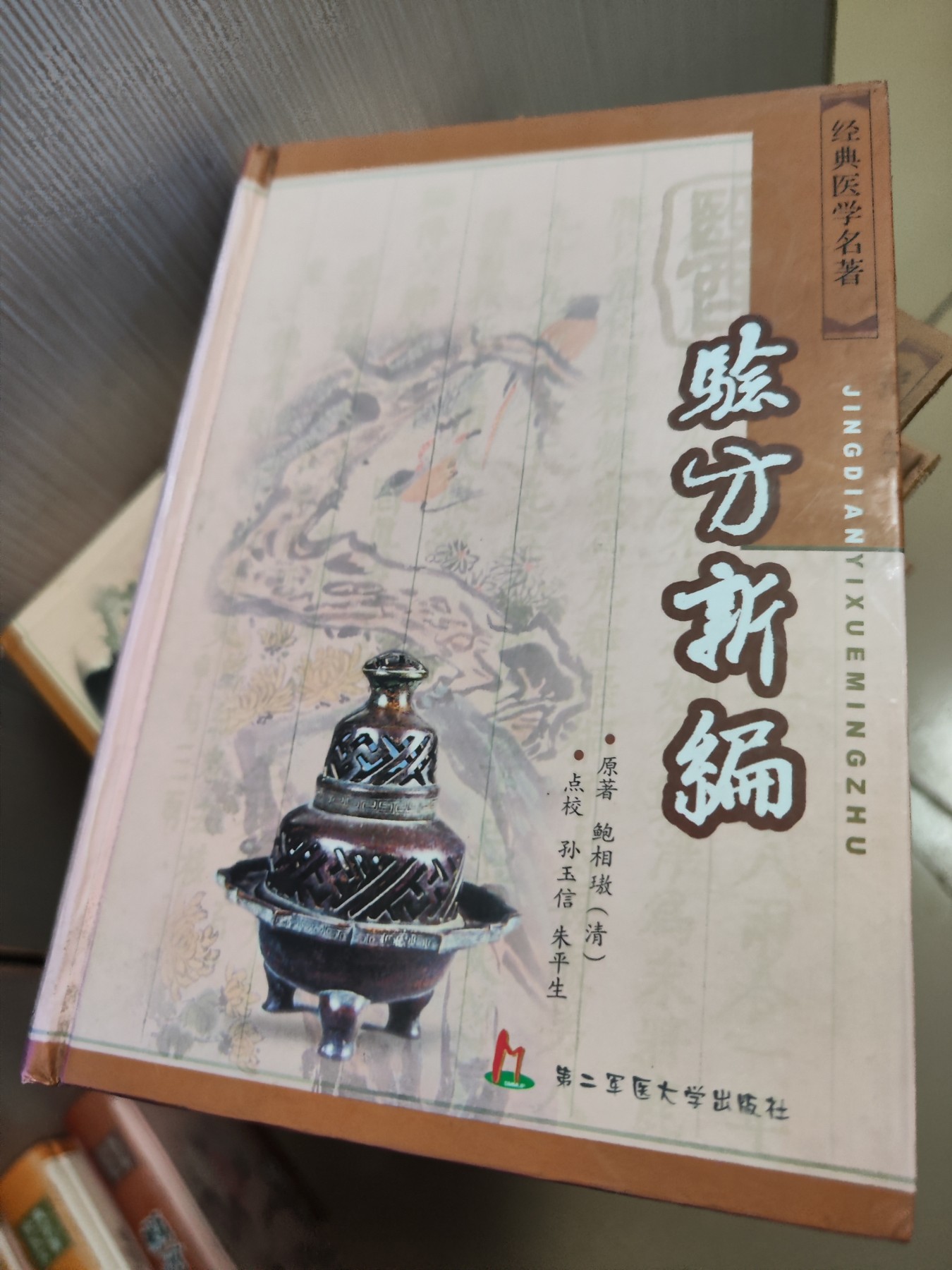 经典医学名著：临证指南医案、张氏医通、世医得效方、验方新编、千金翼方、类证治裁、寿世保元、仁斋直指方、景岳全书（上、下册）共9种，10本合售