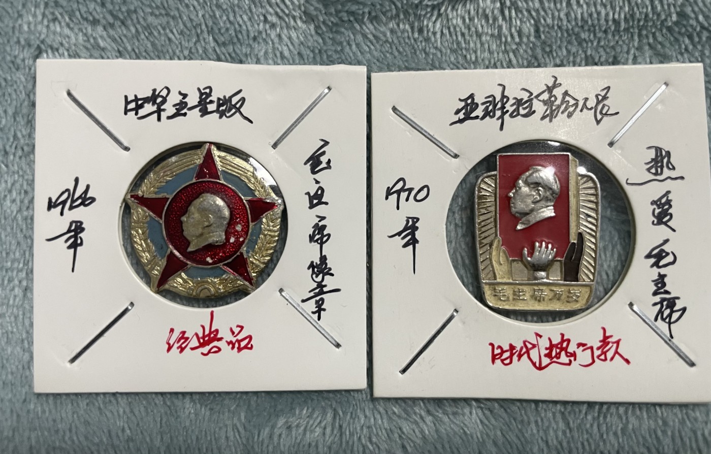 徽章、纸币、杂项币专场 经典徽章两枚合拍