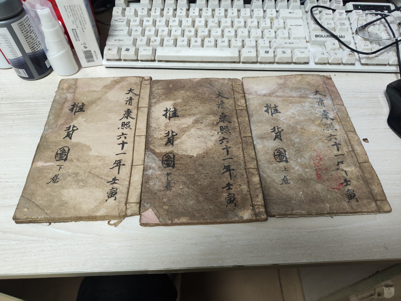 大清康熙六十一年壬寅（推背图）上中下 