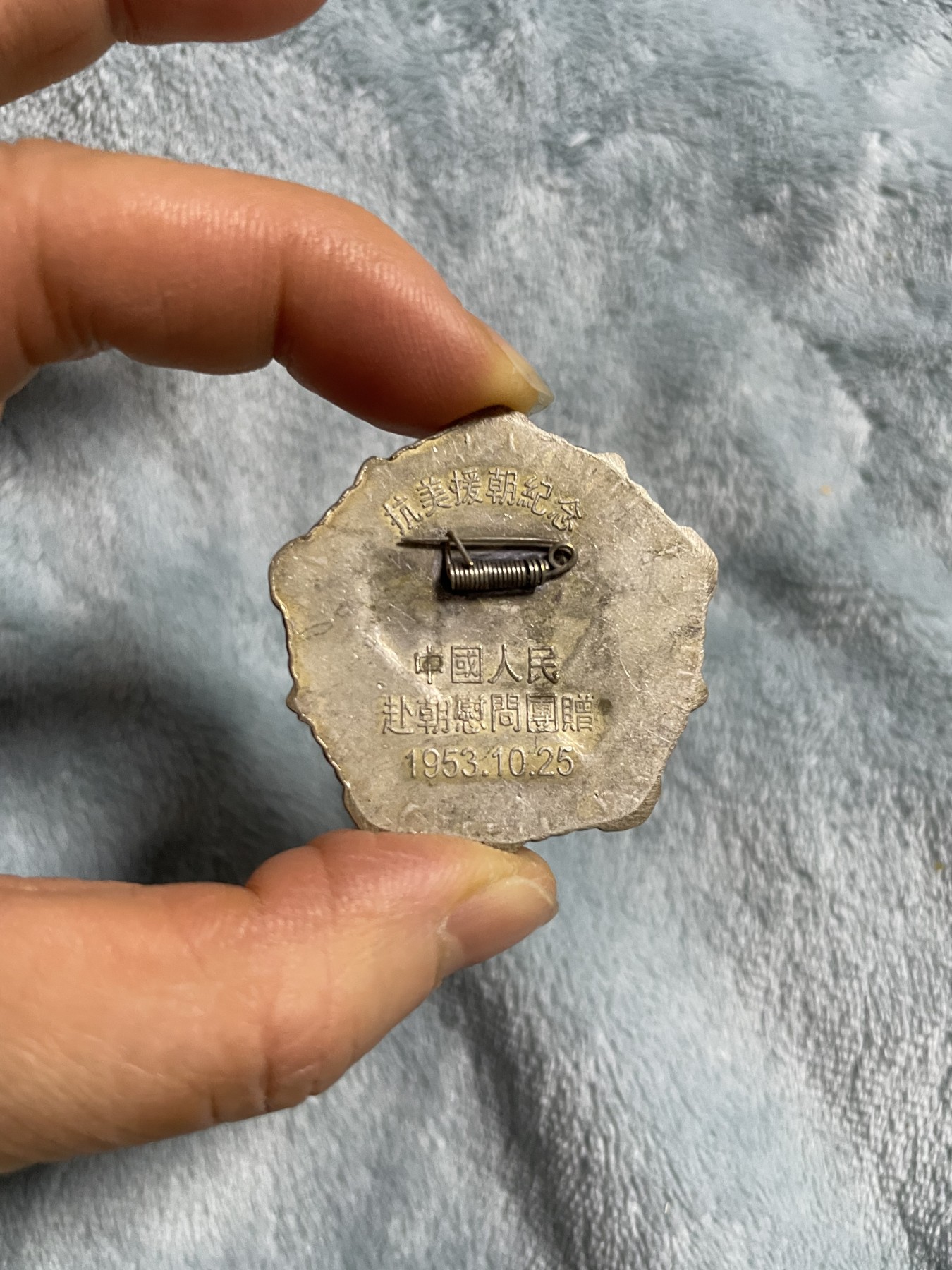 徽章、纸币、杂项币专场 抗美援朝纪念币，中国人民赴朝慰问团赠予