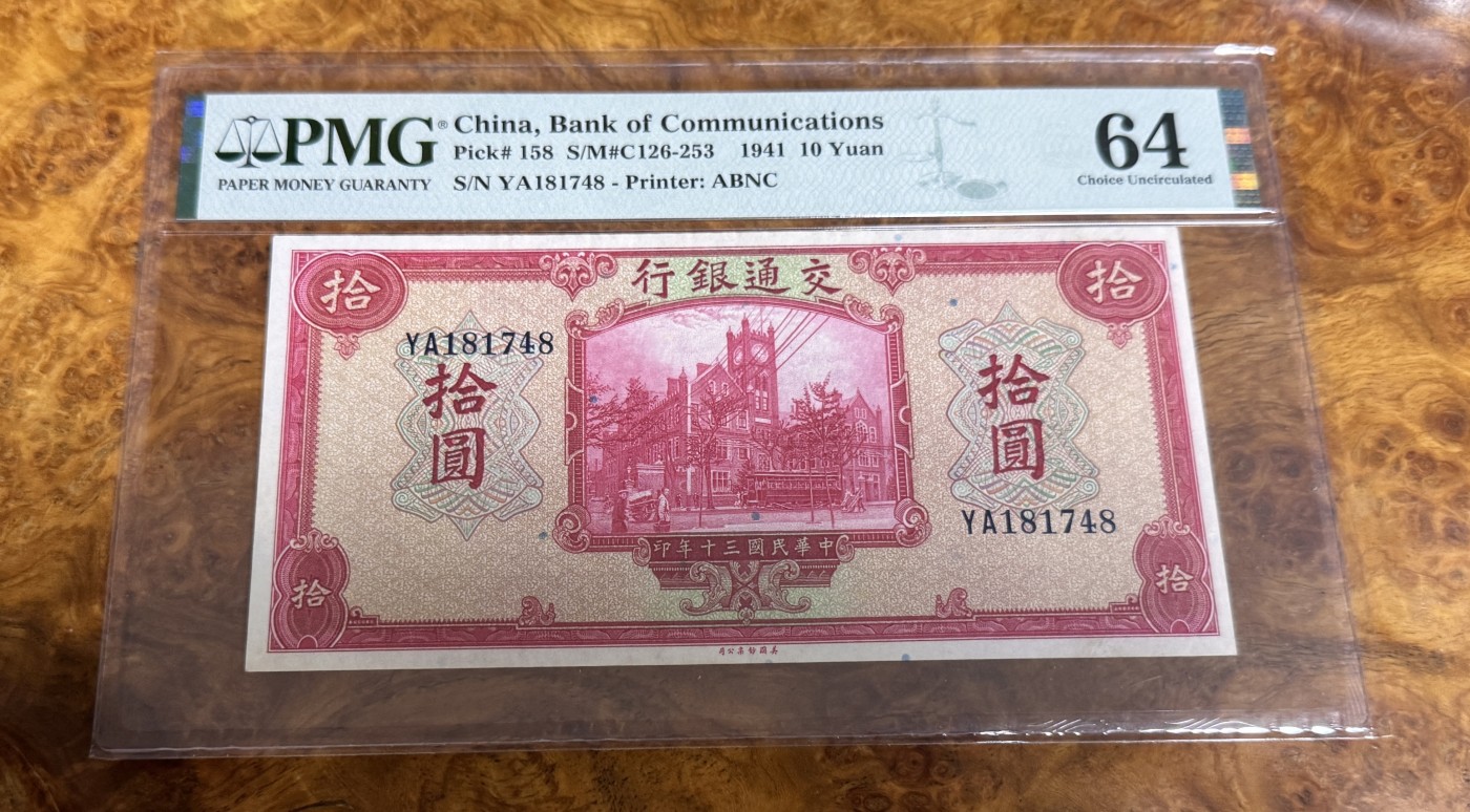 Chase Auction 第26期 - - 外钞、民国钞和人民币混合场！（临时有事，改到22号） 1941年民国交通银行10元，PMG64！