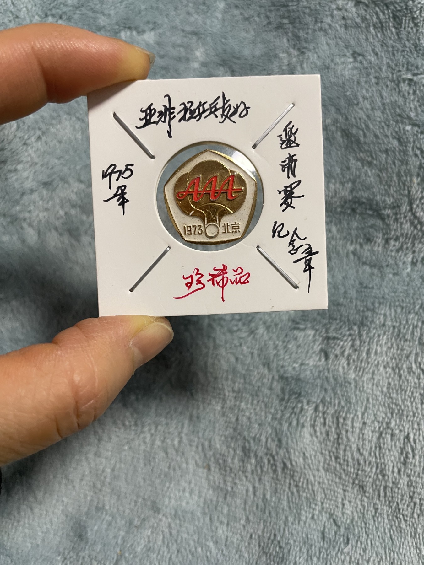 徽章、纸币、杂项币专场 亚非拉乒乓球友好邀请赛纪念章，珍稀版