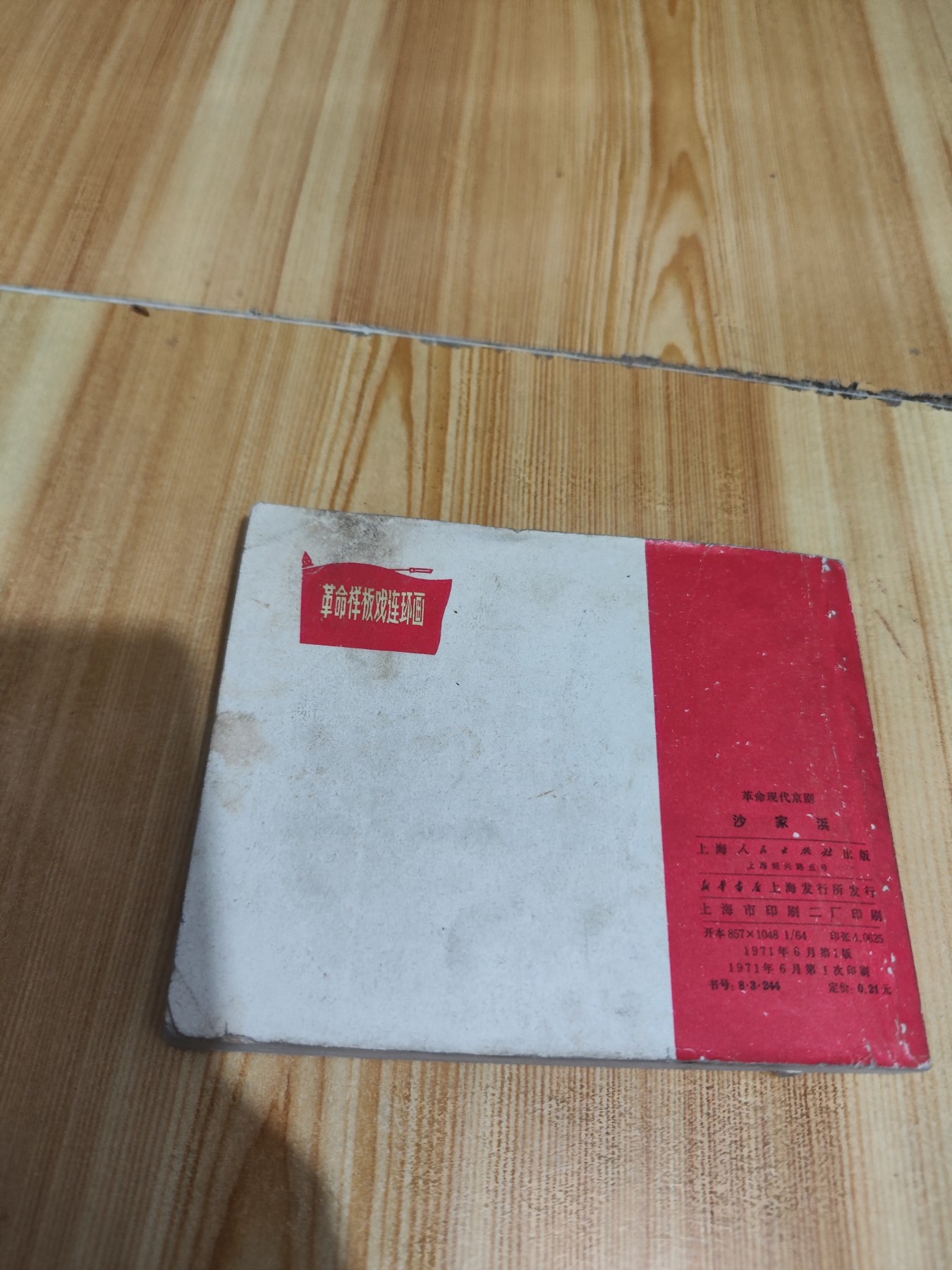 连环画--沙家浜 1971年一版一印