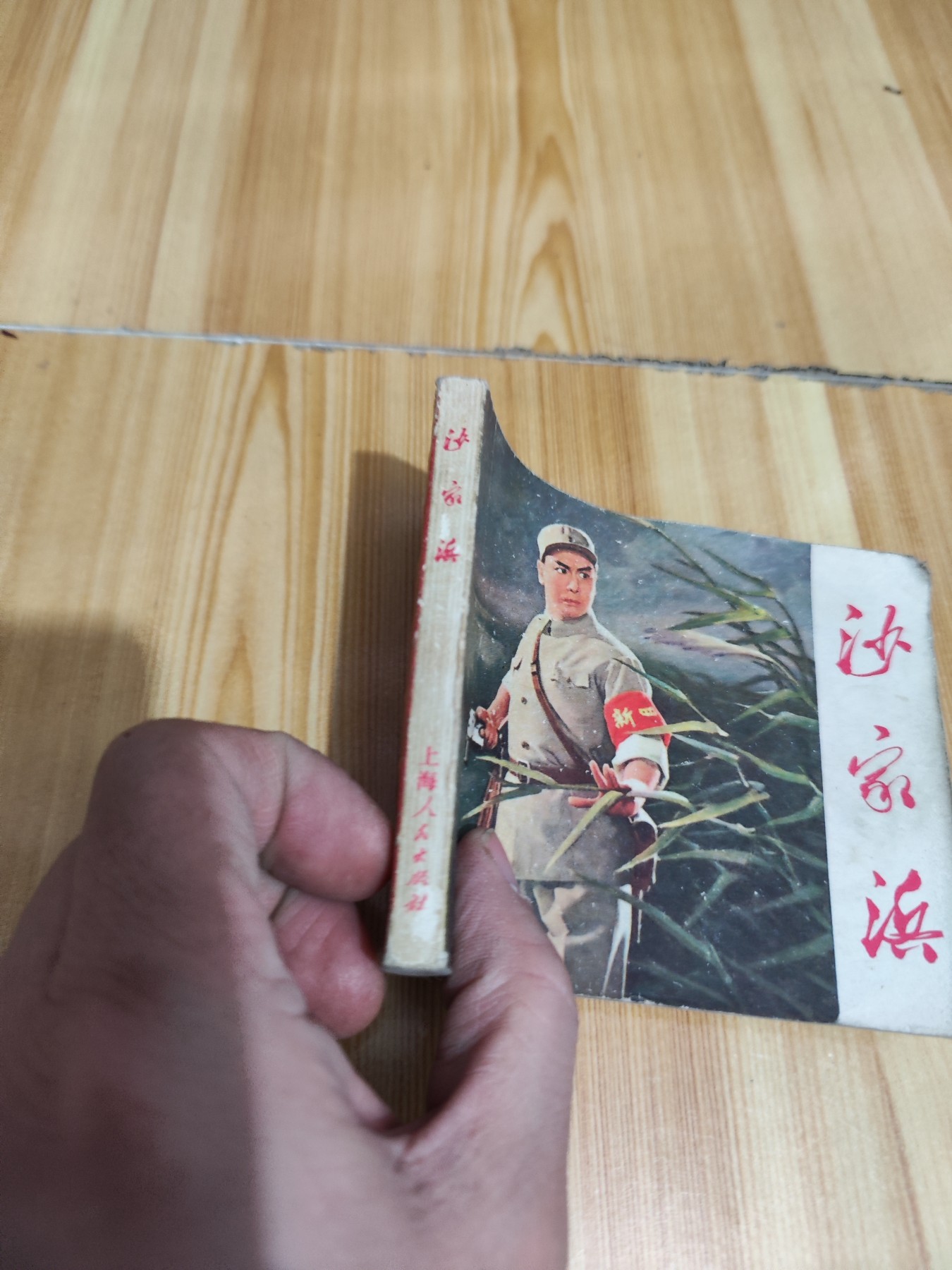 连环画--沙家浜 1971年一版一印