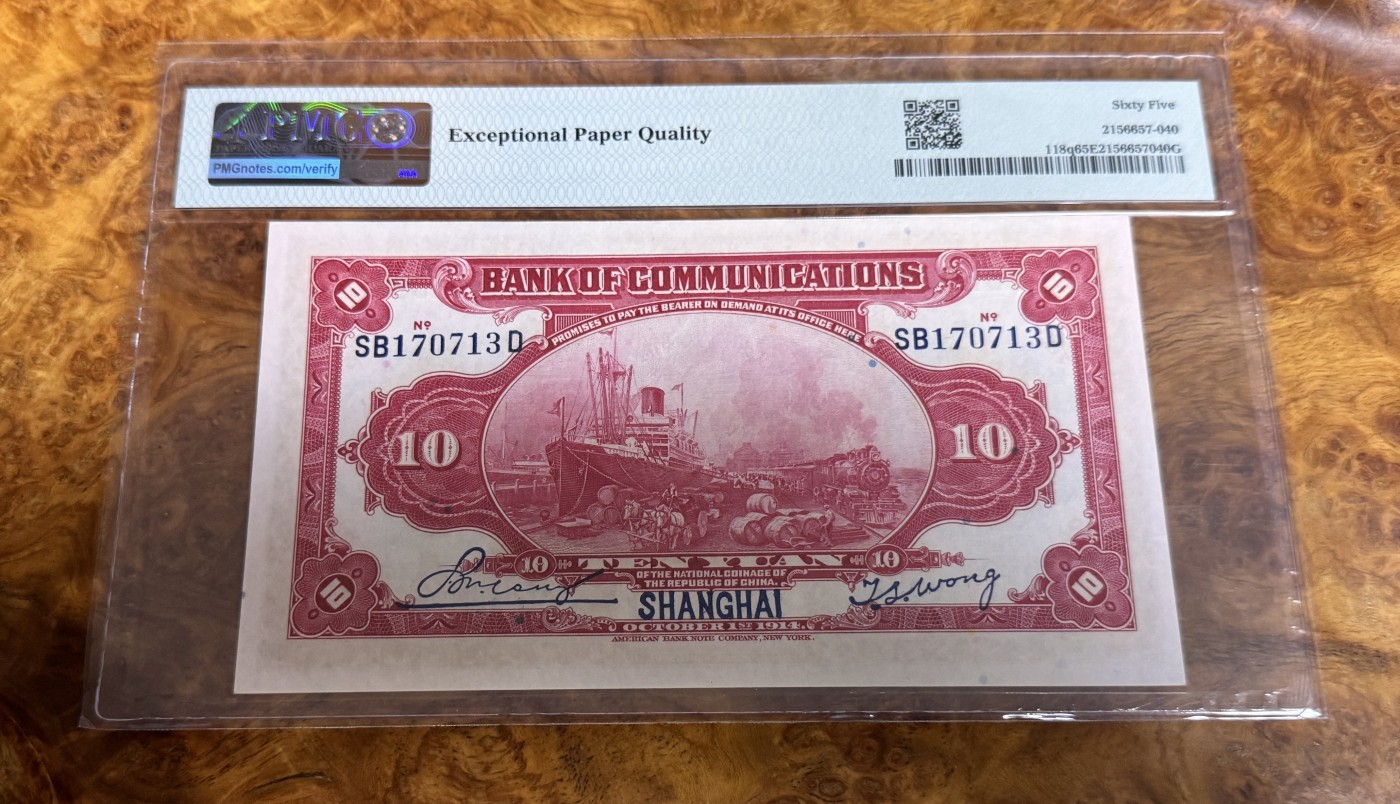 Chase Auction 第26期 - - 外钞、民国钞和人民币混合场！（临时有事，改到22号） 1914年民国交通银行10元，PMG65！