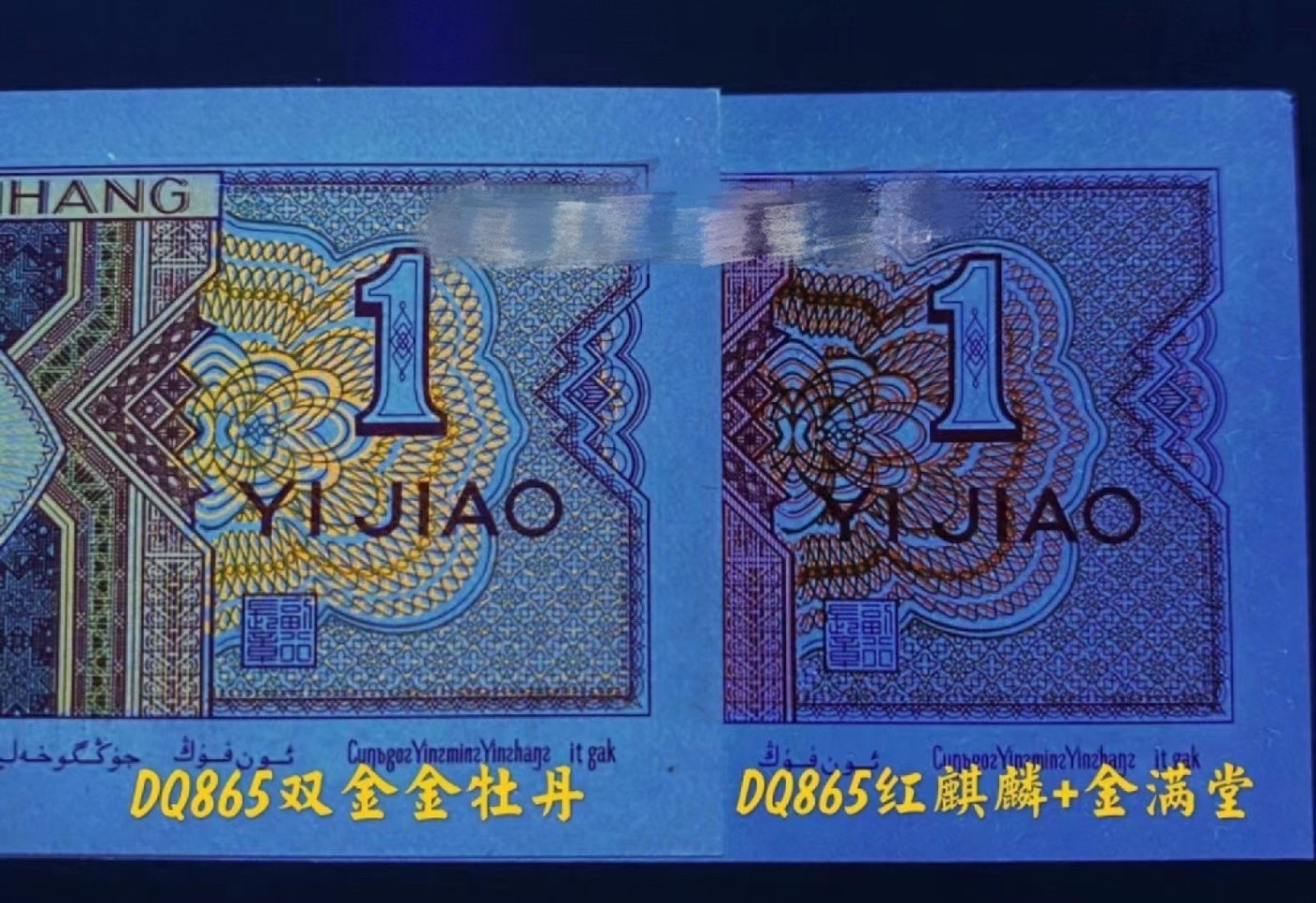 一线荧光币第330期拍场 爱藏评级8001DQ红麒麟金满堂，难寻好货，实物非常漂亮，DQ86559350，全程无四七，评级币单张，数量有限，喜欢的朋友一定不要错过！在紫光等下一张币的颜色立马变成了金黄色，而票面左边又好像是暗红色，好似火麒麟，故而称为金满堂火麒麟 。