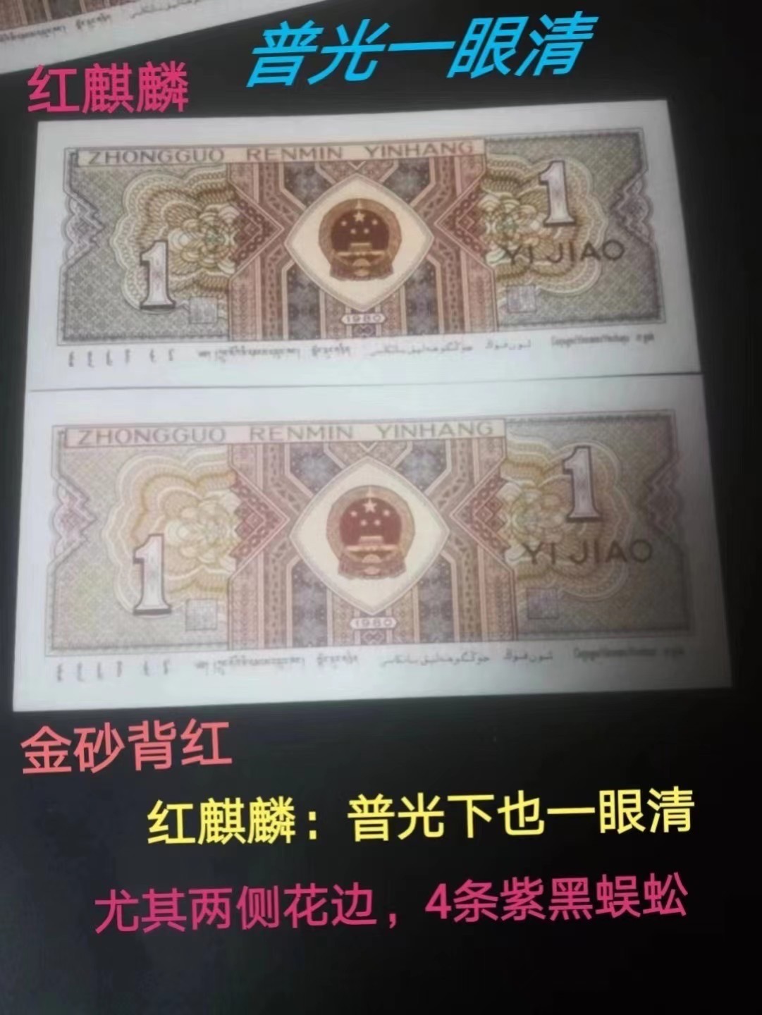 一线荧光币第330期拍场 爱藏评级8001DQ红麒麟金满堂，难寻好货，实物非常漂亮，DQ86559350，全程无四七，评级币单张，数量有限，喜欢的朋友一定不要错过！在紫光等下一张币的颜色立马变成了金黄色，而票面左边又好像是暗红色，好似火麒麟，故而称为金满堂火麒麟 。