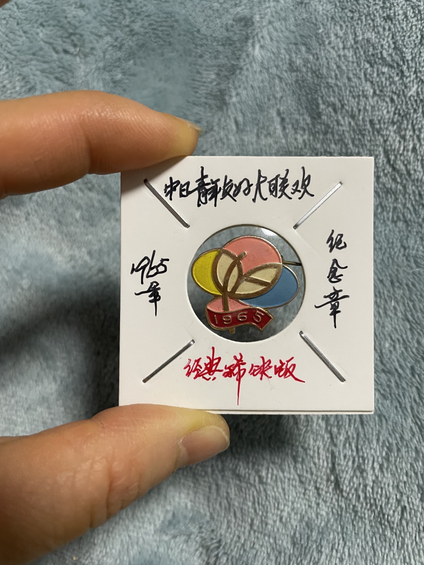徽章、纸币、杂项币专场 中日青年友好大联欢纪念章，珍稀版