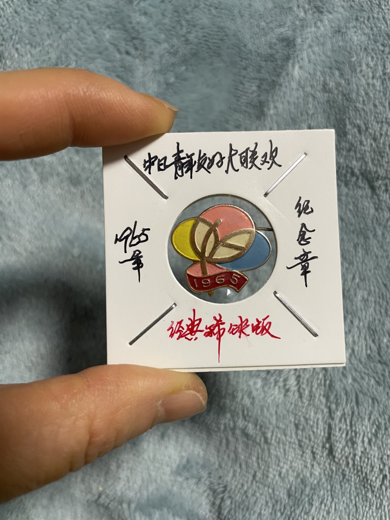 徽章、纸币、杂项币专场 中日青年友好大联欢纪念章，珍稀版