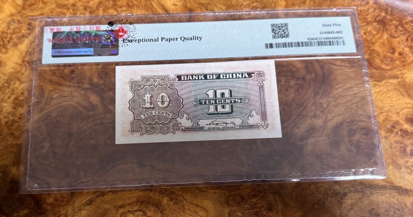 Chase Auction 第26期 - - 外钞、民国钞和人民币混合场！（临时有事，改到22号） 1940年民国中国银行1角，PMG65！