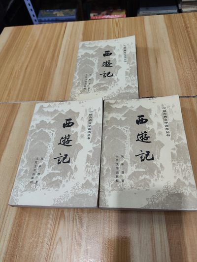西游记上中下 - 西游记上中下