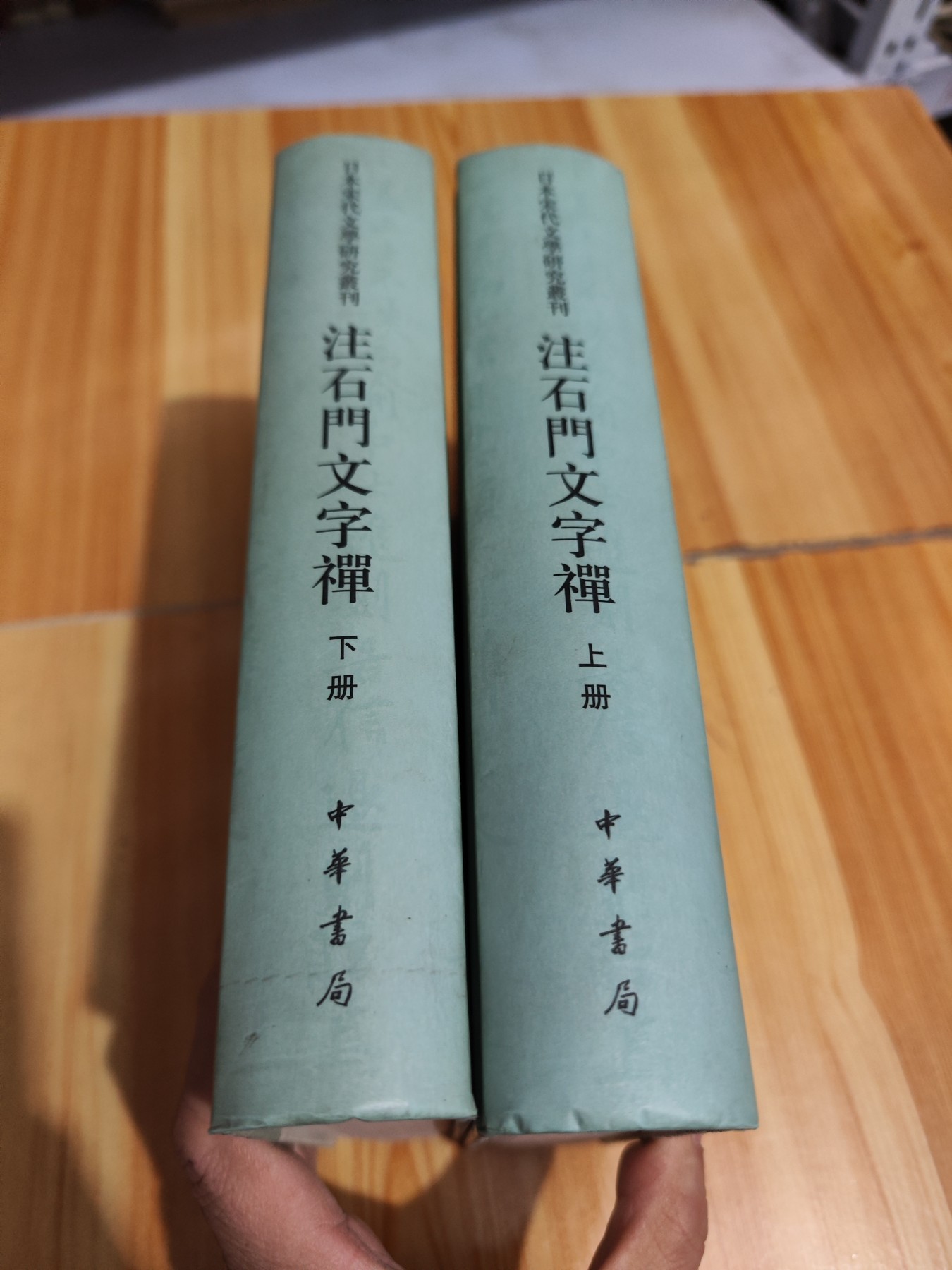 注石门文字禅上下册