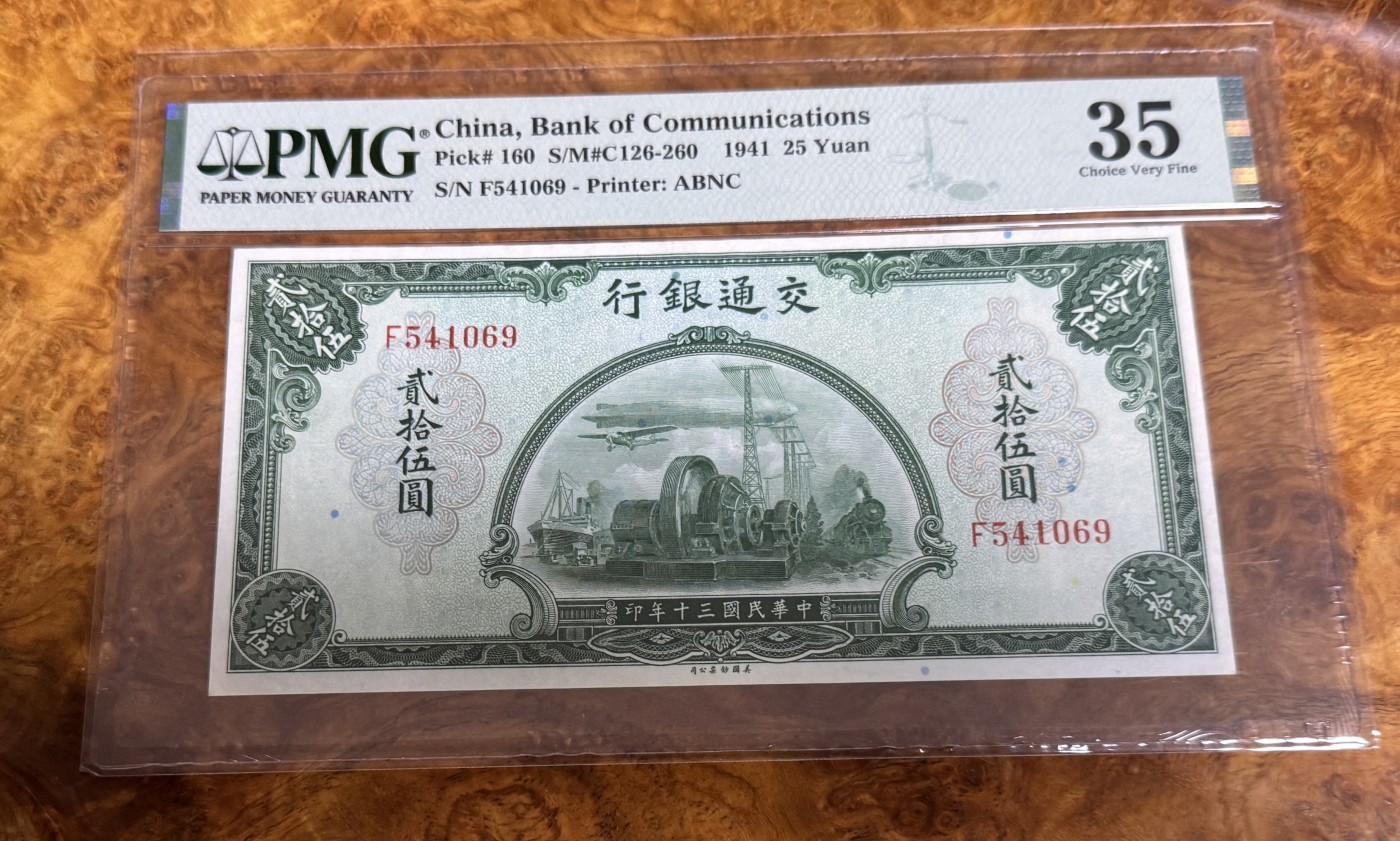 Chase Auction 第26期 - - 外钞、民国钞和人民币混合场！（临时有事，改到22号） 1941年民国交通银行25元，PMG35！