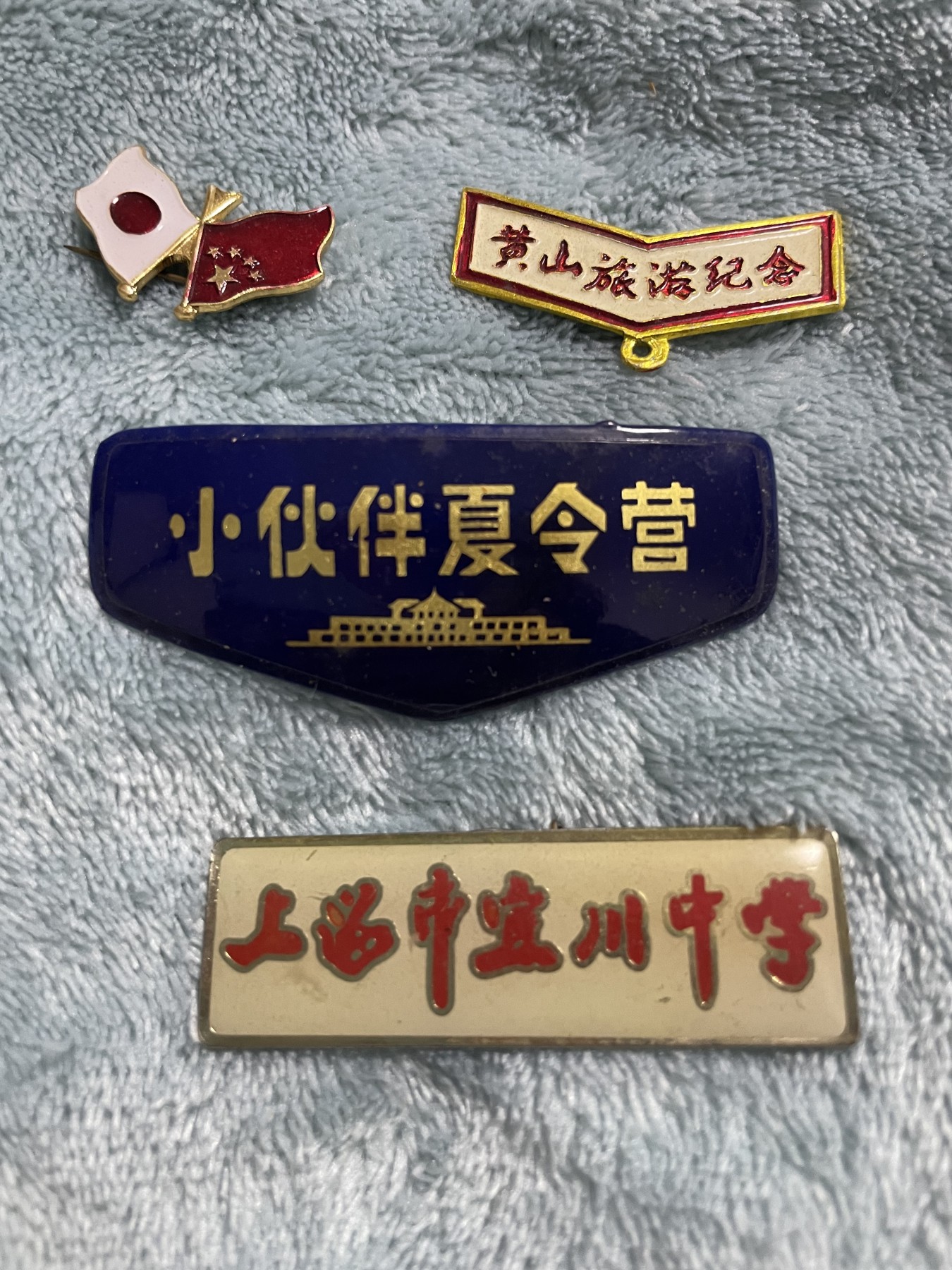 第21场钱币纸币小人书、连环画、瓷器专场 四枚校徽校章合拍，极美品