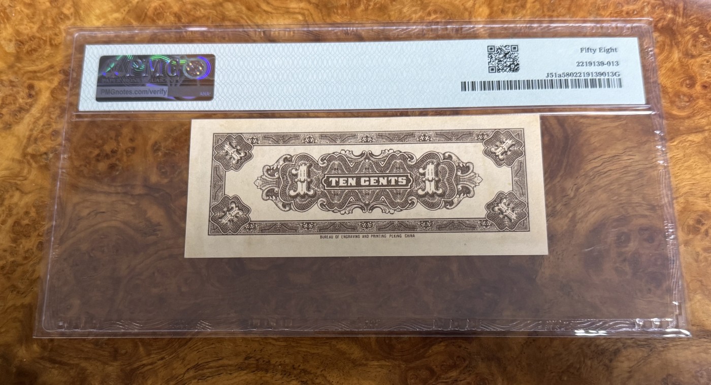 Chase Auction 第26期 - - 外钞、民国钞和人民币混合场！（临时有事，改到22号） 1938年民国中国联合准备银行1角，PMG58，大龙票！