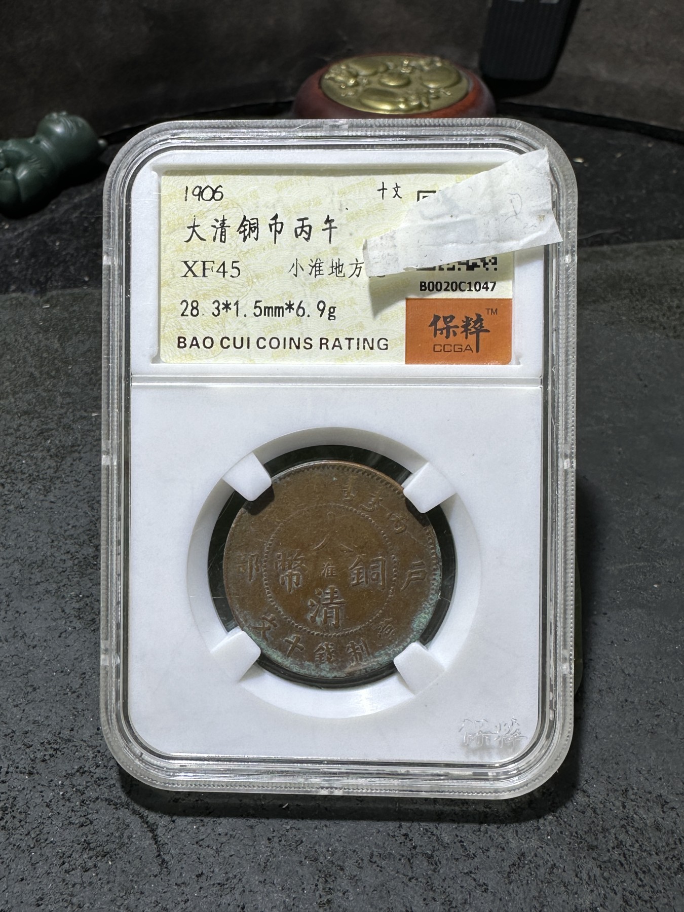 大清丙午铜元一枚