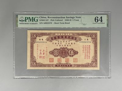 （自动截拍）PMG评级民国纸币专拍第四百四十七期，全场包邮 - 出1940-45年节约建国储蓄券伍圆，美国PMG64分