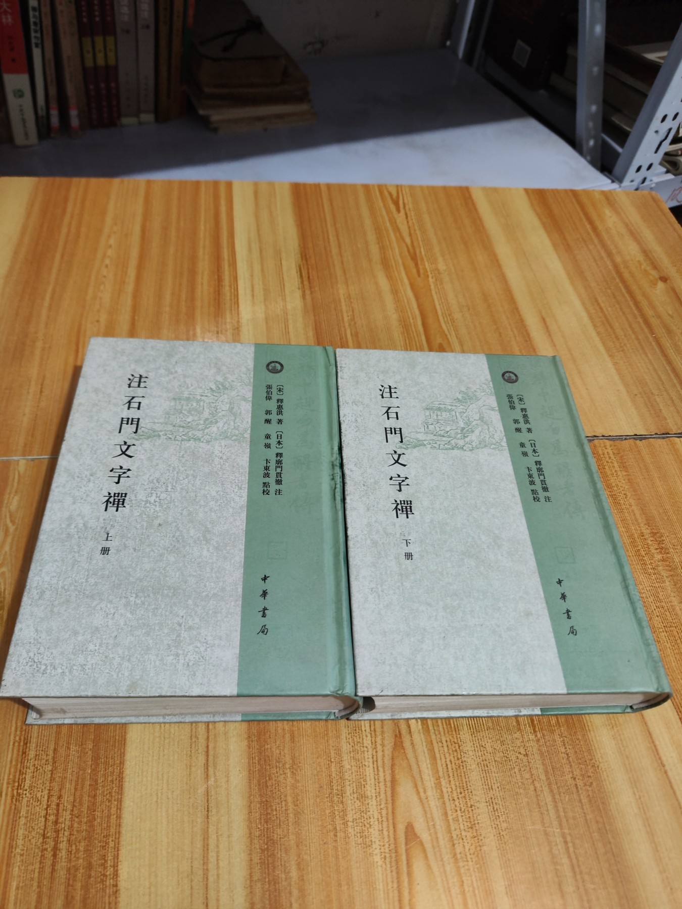 注石门文字禅上下册