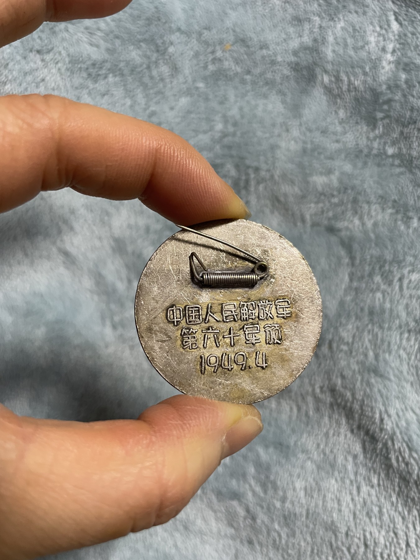 徽章、纸币、杂项币专场 1949年4月中国人民解放军渡江水上英雄纪念章