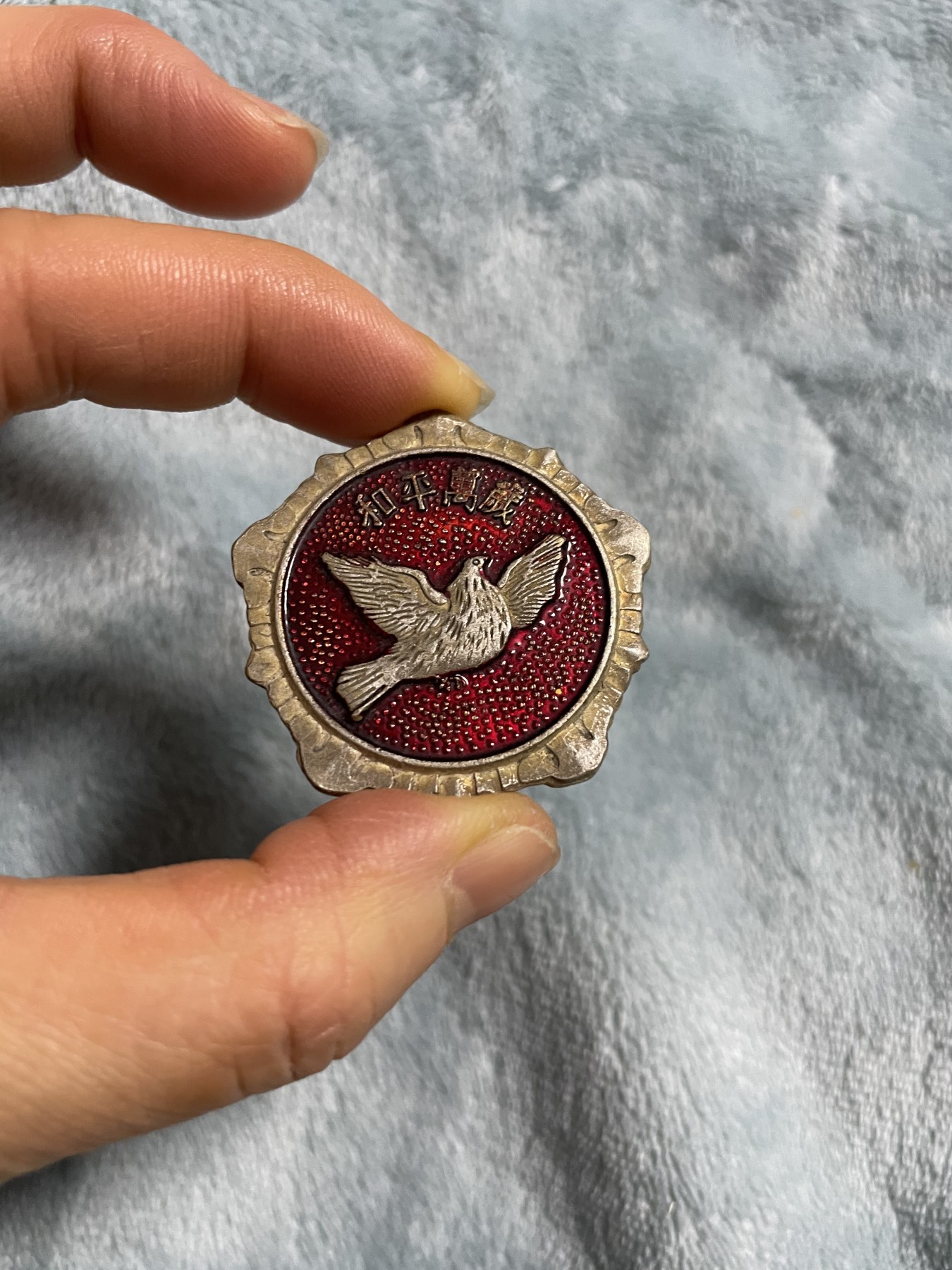 徽章、纸币、杂项币专场 抗美援朝纪念币，中国人民赴朝慰问团赠予