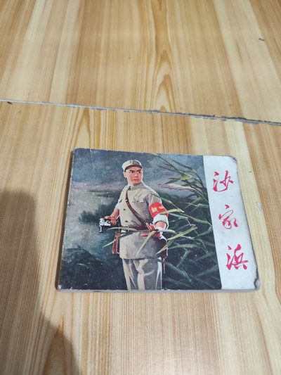 连环画--沙家浜 1971年一版一印 - 连环画--沙家浜 1971年一版一印