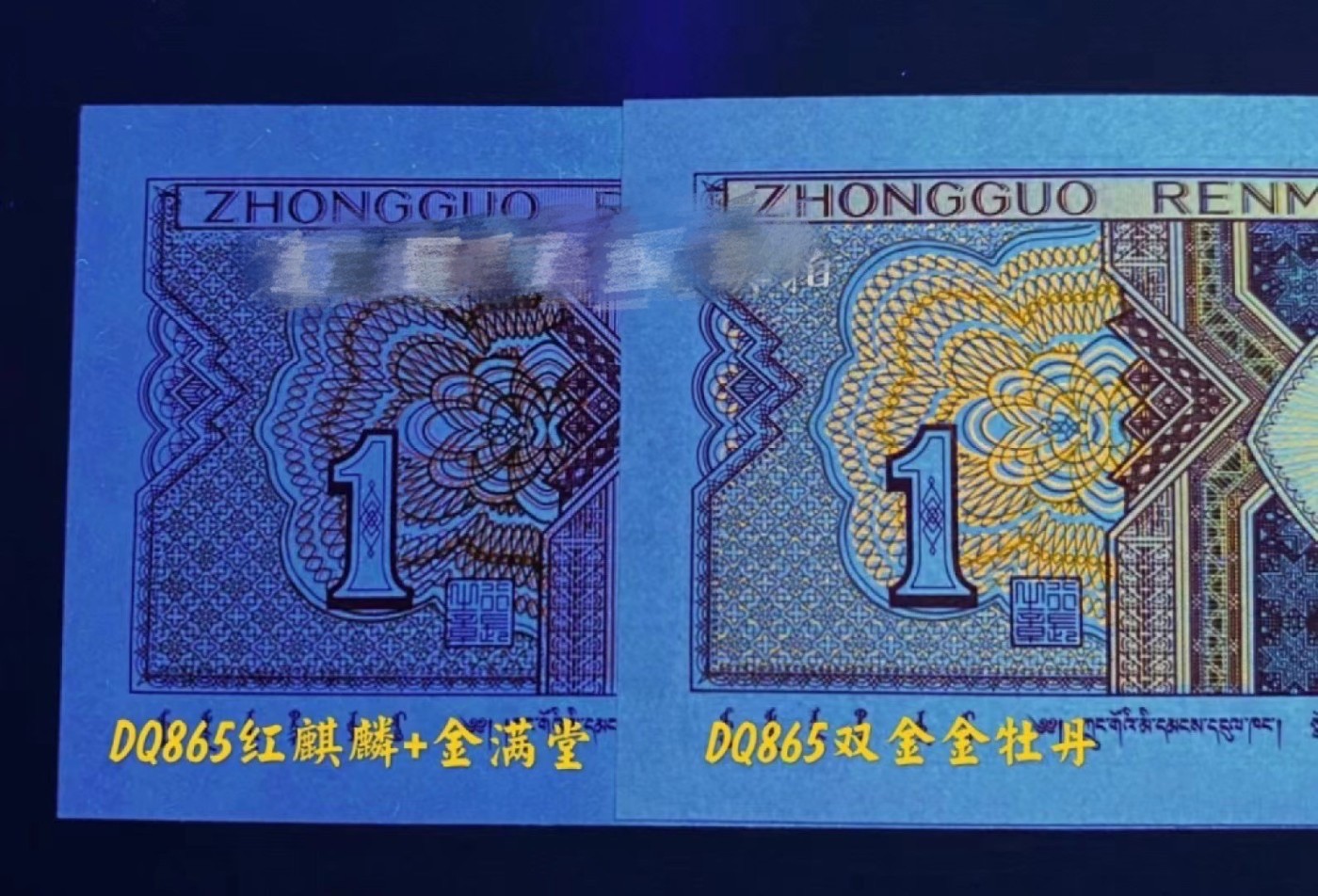 一线荧光币第330期拍场 爱藏评级8001DQ红麒麟金满堂，难寻好货，实物非常漂亮，DQ86559350，全程无四七，评级币单张，数量有限，喜欢的朋友一定不要错过！在紫光等下一张币的颜色立马变成了金黄色，而票面左边又好像是暗红色，好似火麒麟，故而称为金满堂火麒麟 。