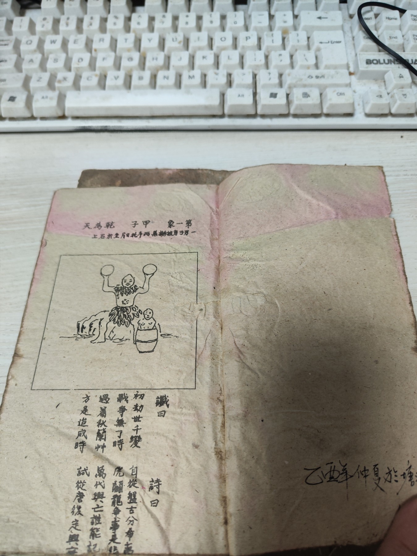大清康熙六十一年壬寅（推背图）上中下 