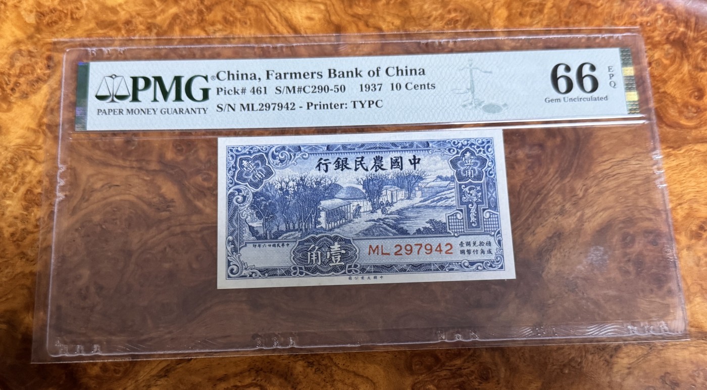 Chase Auction 第26期 - - 外钞、民国钞和人民币混合场！（临时有事，改到22号） 1937年民国农民银行1角，PMG66！