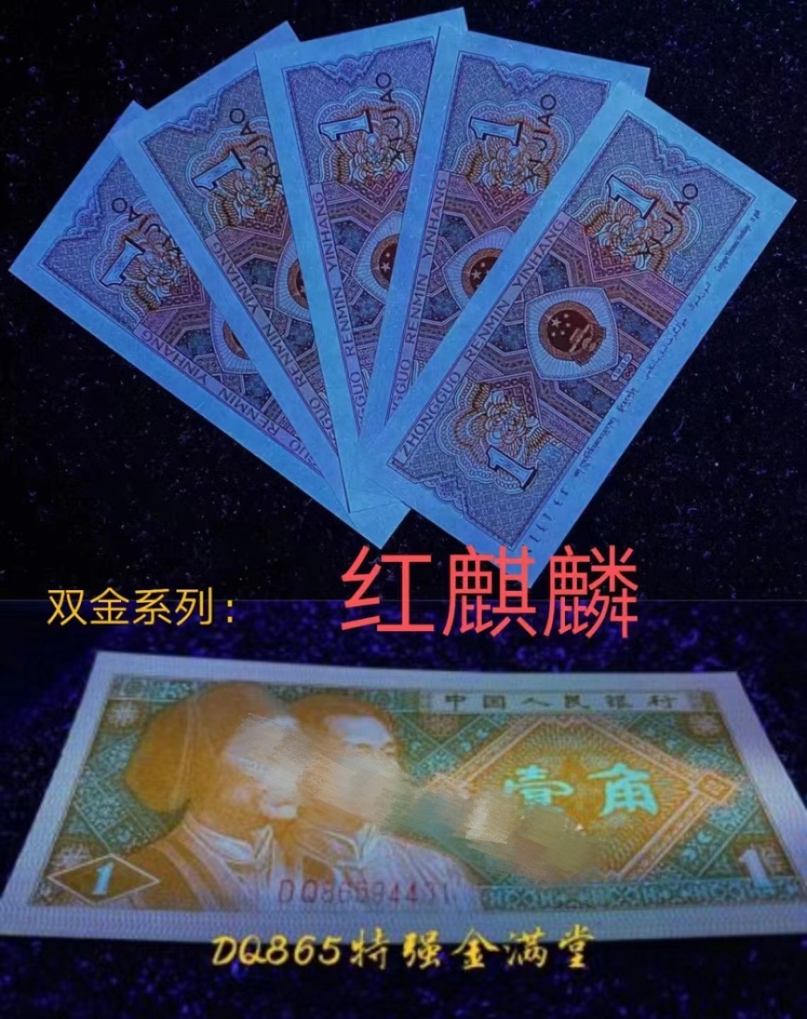一线荧光币第330期拍场 爱藏评级8001DQ红麒麟金满堂，难寻好货，实物非常漂亮，DQ86559350，全程无四七，评级币单张，数量有限，喜欢的朋友一定不要错过！在紫光等下一张币的颜色立马变成了金黄色，而票面左边又好像是暗红色，好似火麒麟，故而称为金满堂火麒麟 。