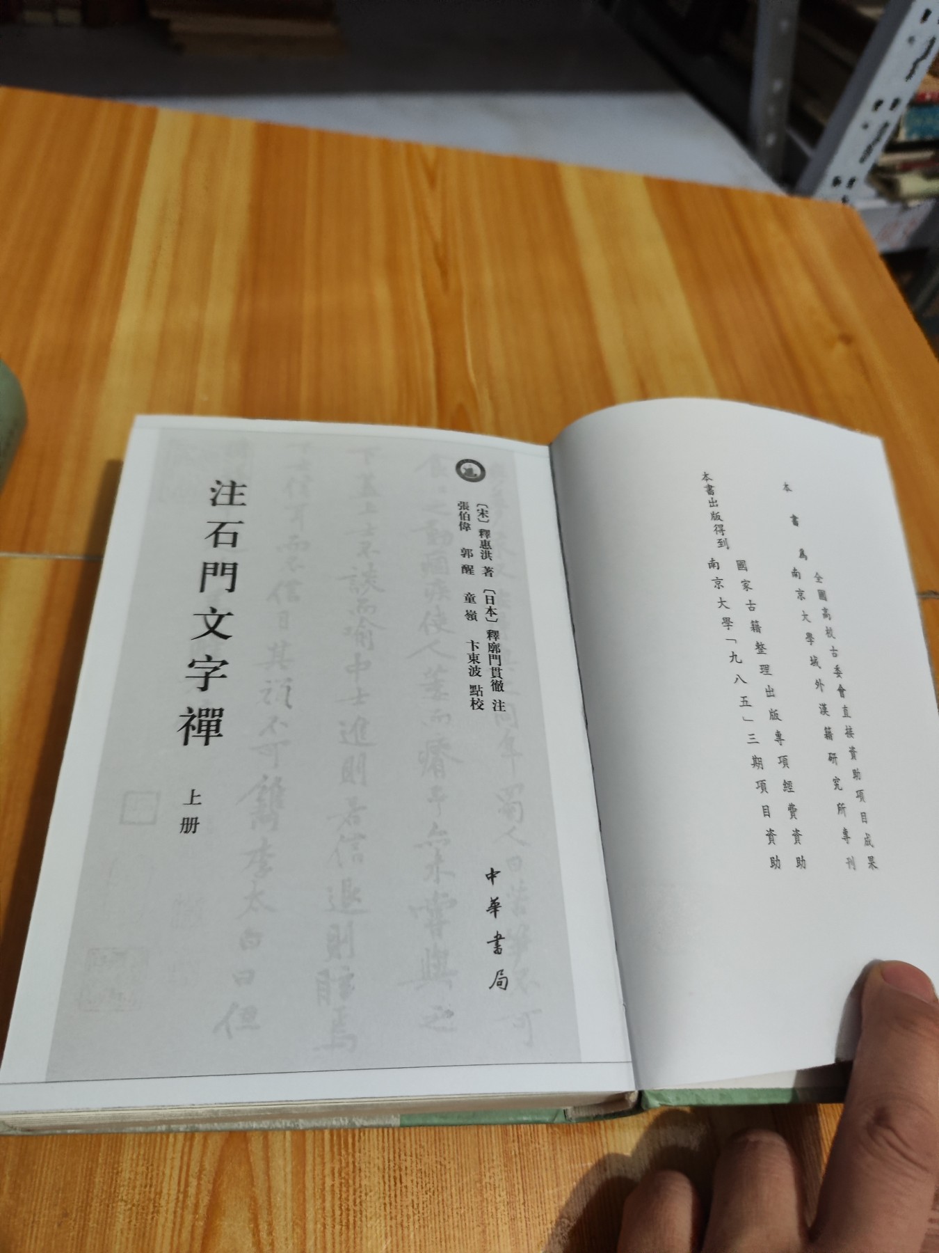 注石门文字禅上下册