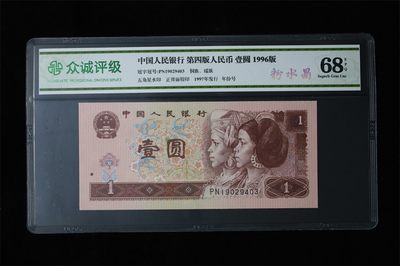 评级人民币单张及纪念钞 - 961粉水晶，PN19029403