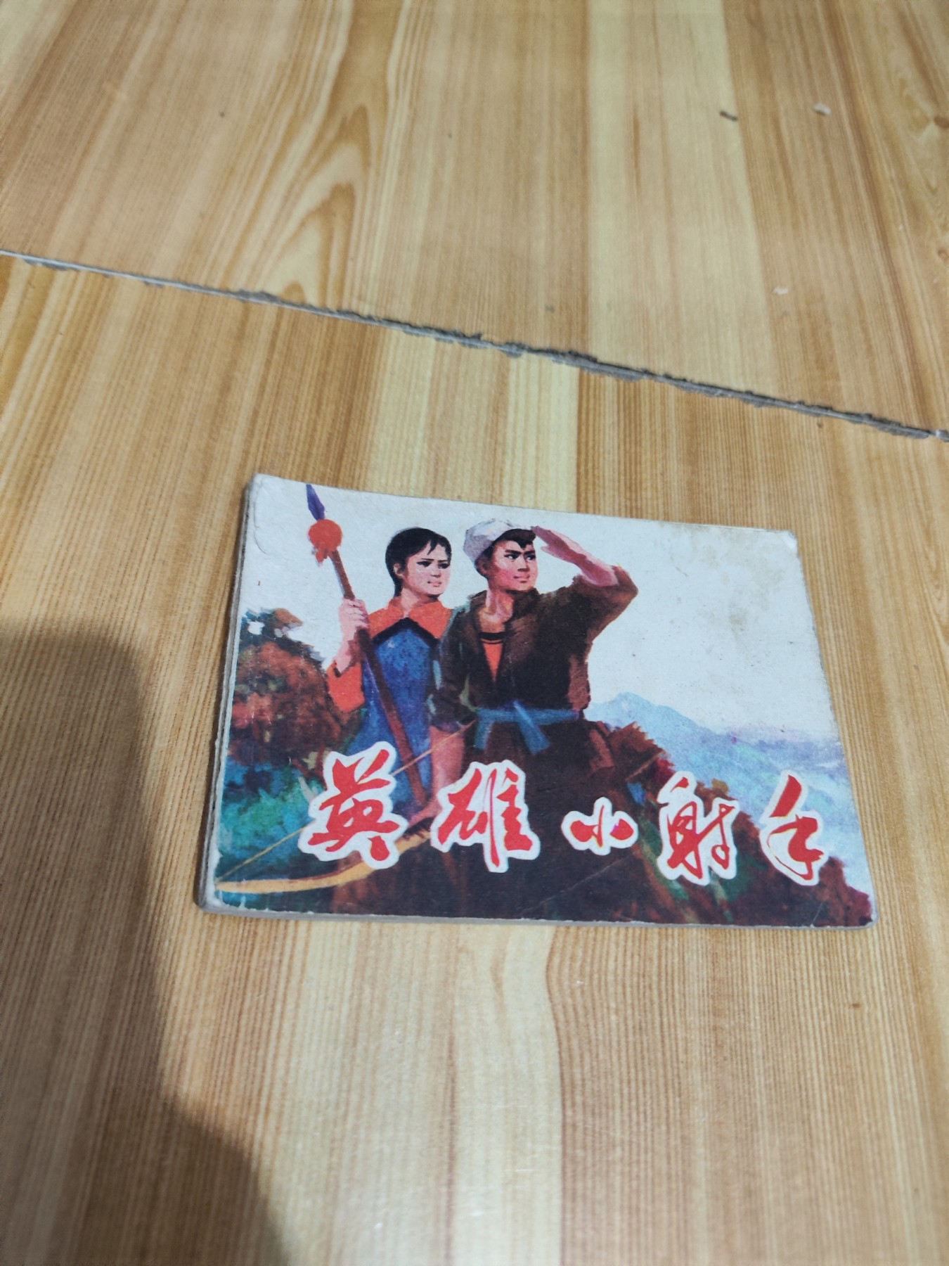 英雄小射手