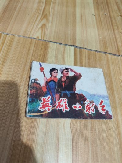 英雄小射手 - 英雄小射手