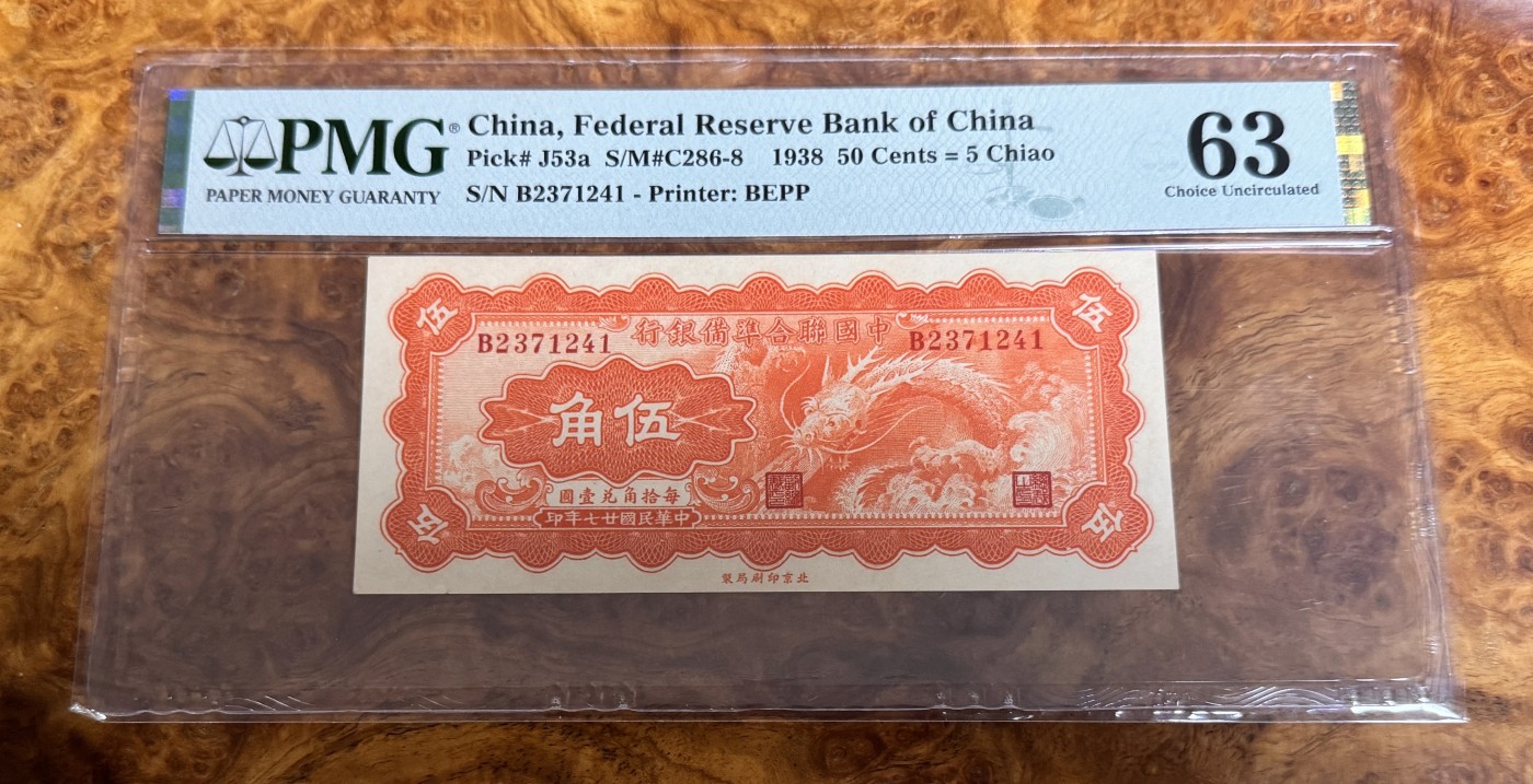 Chase Auction 第26期 - - 外钞、民国钞和人民币混合场！（临时有事，改到22号） 1938年民国中国联合准备银行5角，PMG63，大龙票！