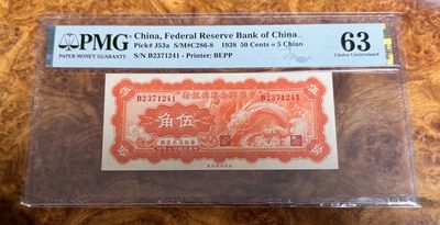 Chase Auction 第26期 - - 外钞、民国钞和人民币混合场！（临时有事，改到22号） - 1938年民国中国联合准备银行5角，PMG63，大龙票！