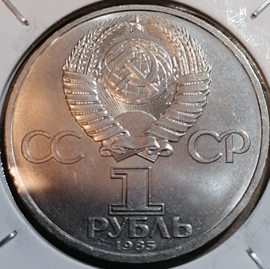 招财猫的储钱罐钱币徽章拍卖第八场 苏联1985年世界青年联欢会1卢布纪念币
