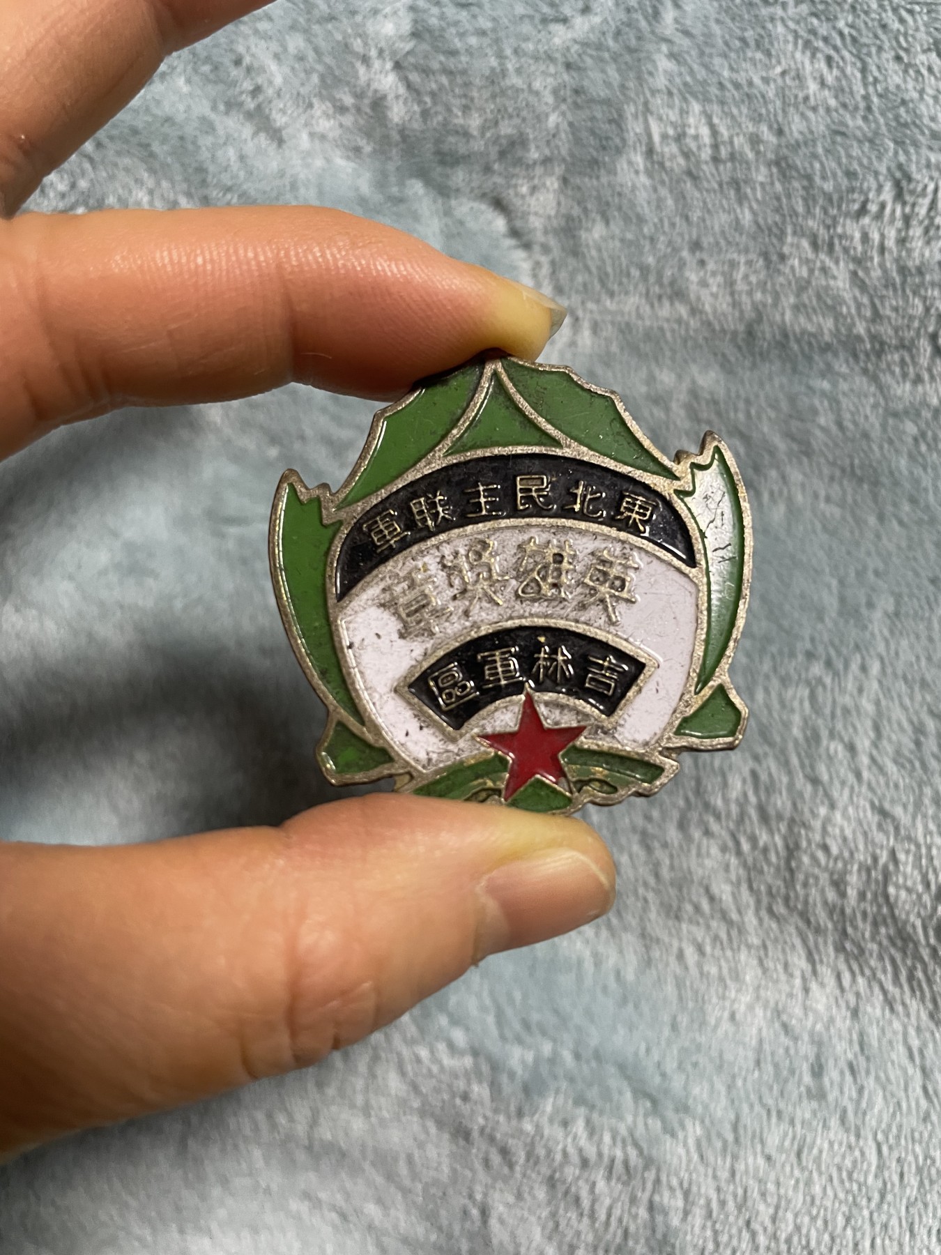 徽章、纸币、杂项币专场 东北民主联军英雄奖章一枚