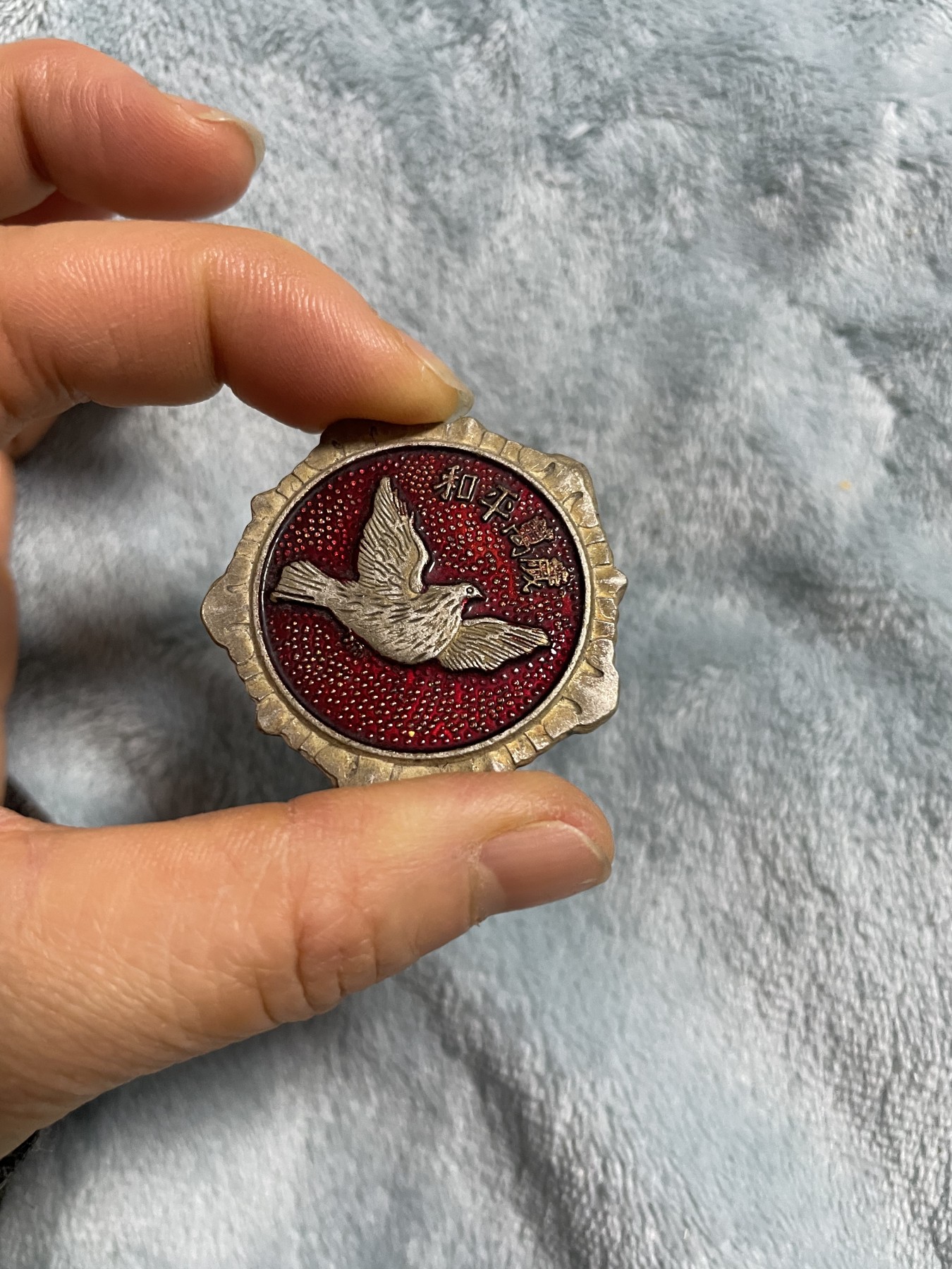 徽章、纸币、杂项币专场 抗美援朝纪念币，中国人民赴朝慰问团赠予