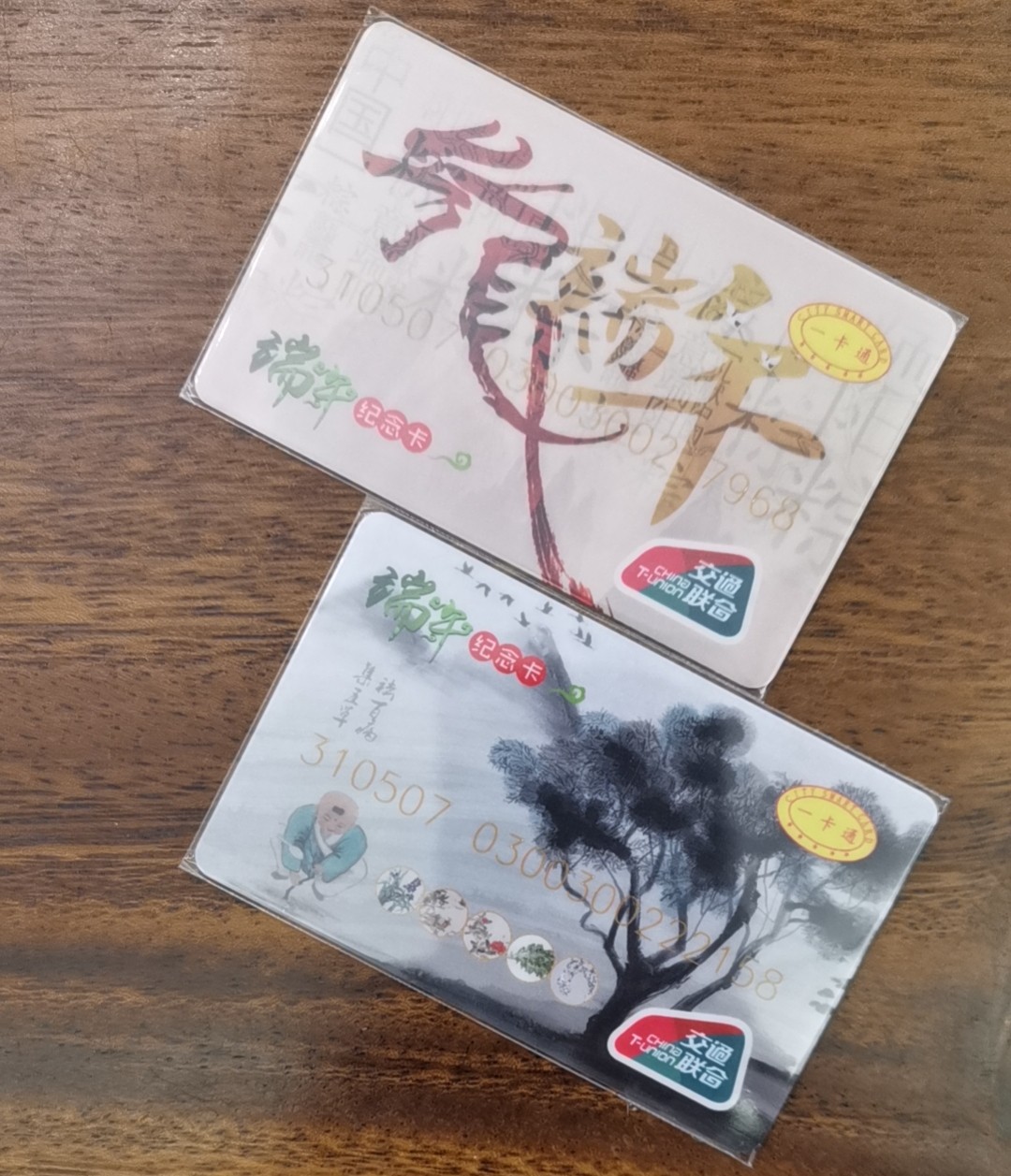 捡漏专场（三） 许昌万里交联卡 端午题材 全新两全 靓号 尾号968 158