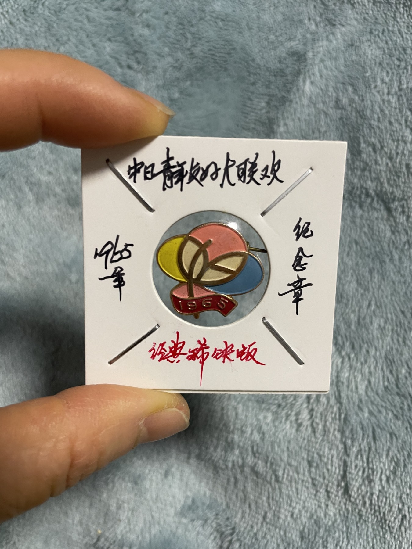 徽章、纸币、杂项币专场 中日青年友好大联欢纪念章，珍稀版