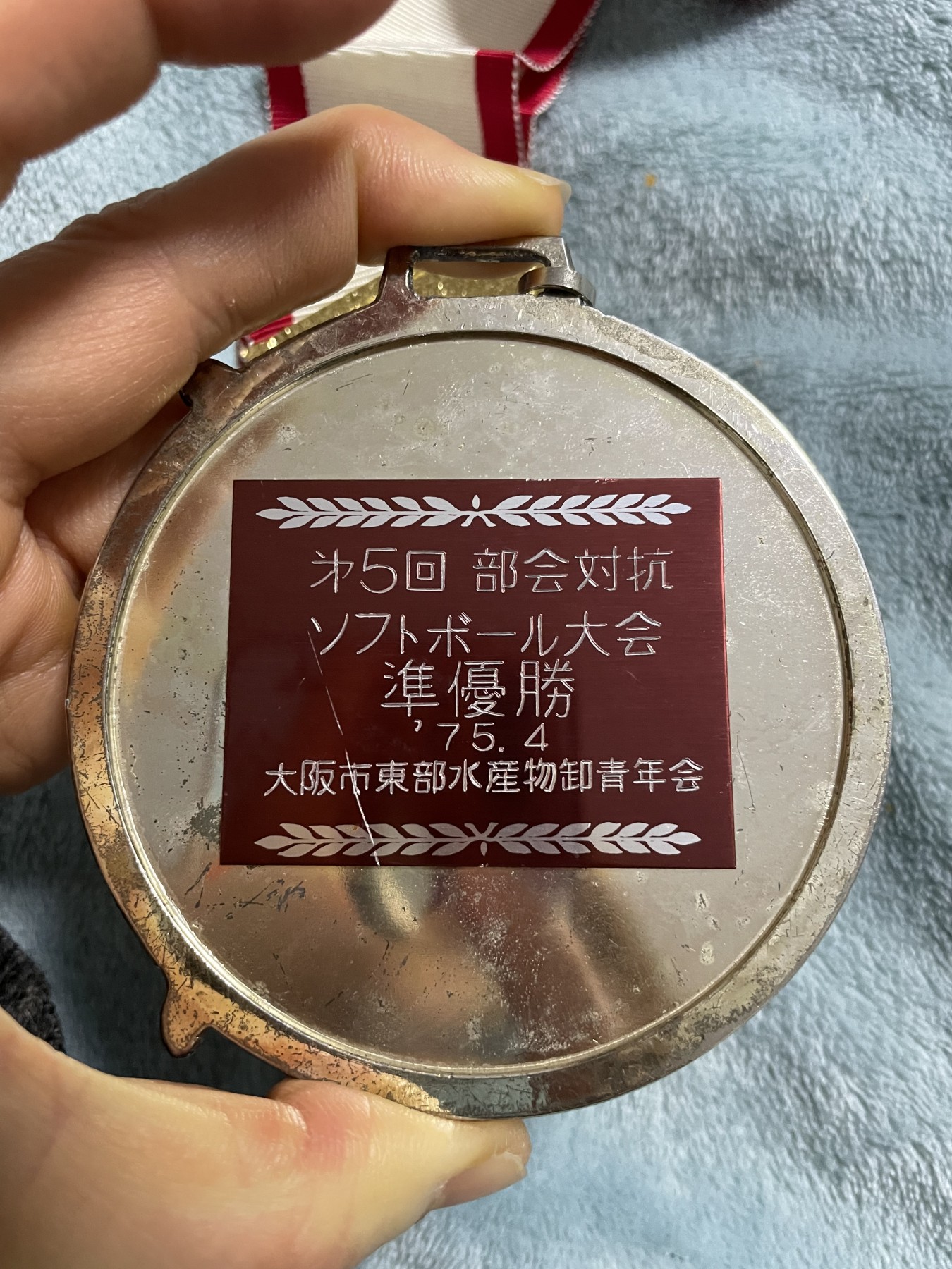 第21场钱币纸币小人书、连环画、瓷器专场 日本大阪东部水产物卸青年会特大纪念章，经典一枚