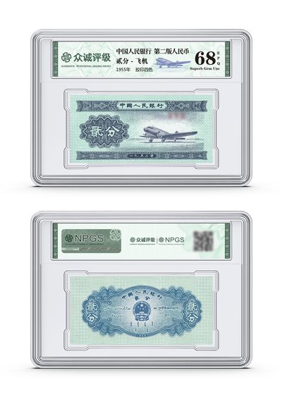 评级人民币，纪念钞单张 二分飞机