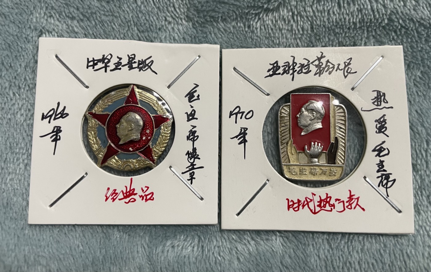 徽章、纸币、杂项币专场 经典徽章两枚合拍