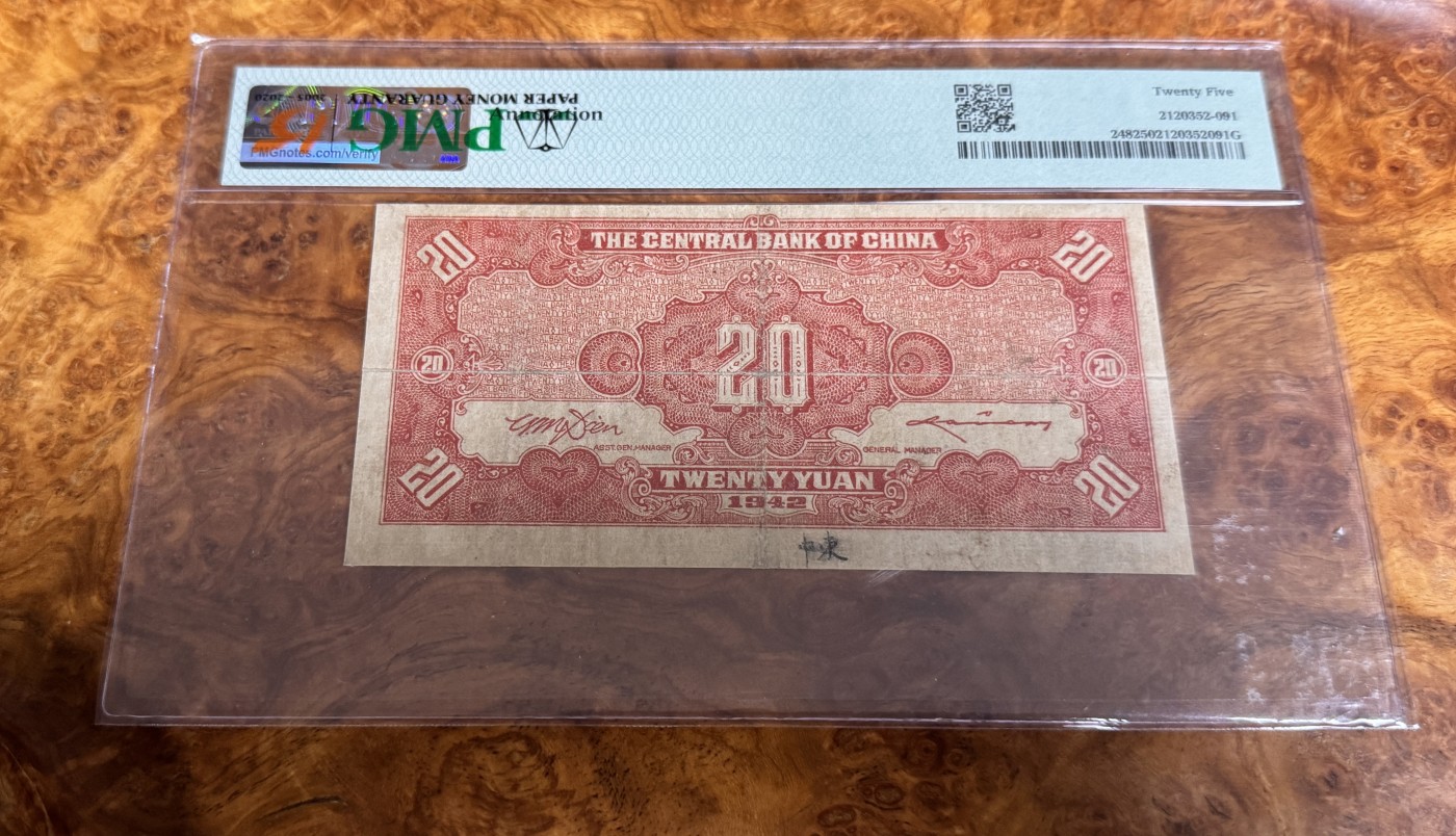 Chase Auction 第26期 - - 外钞、民国钞和人民币混合场！（临时有事，改到22号） 1942年民国中央银行20元，PMG25，复兴关牌坊！