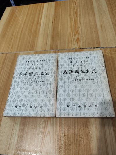 足本三国演义上下册 - 足本三国演义上下册