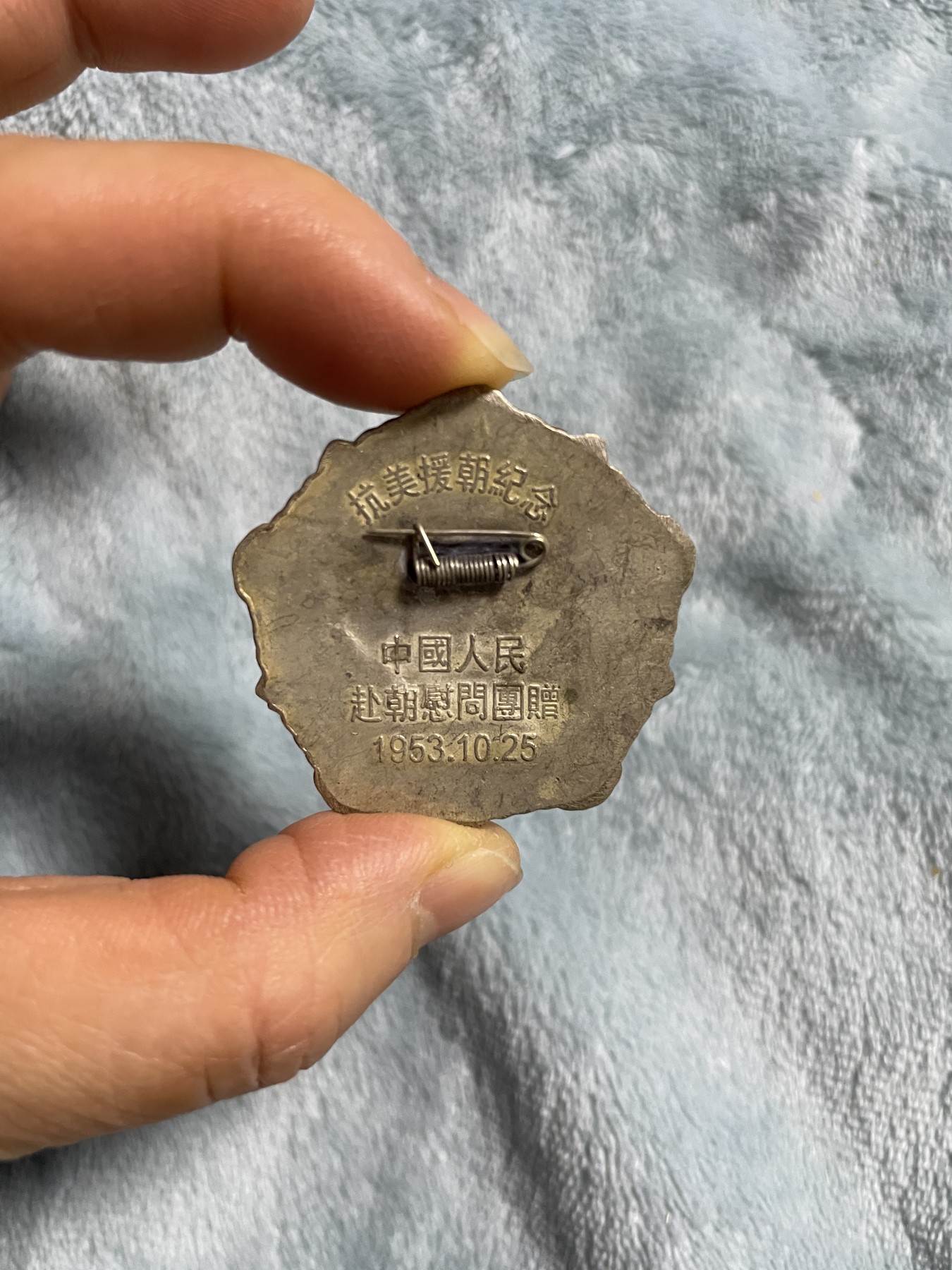 徽章、纸币、杂项币专场 抗美援朝纪念币，中国人民赴朝慰问团赠予