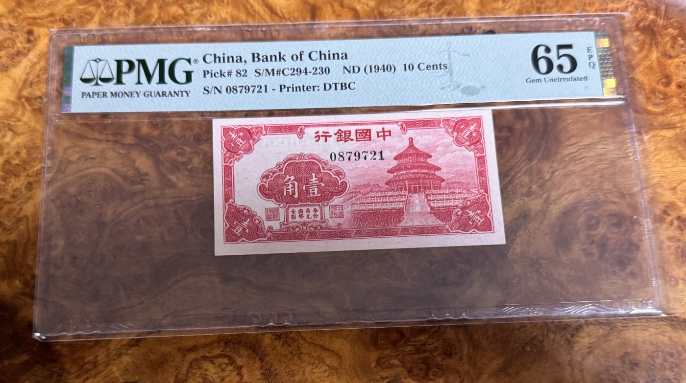 Chase Auction 第26期 - - 外钞、民国钞和人民币混合场！（临时有事，改到22号） 1940年民国中国银行1角，PMG65！