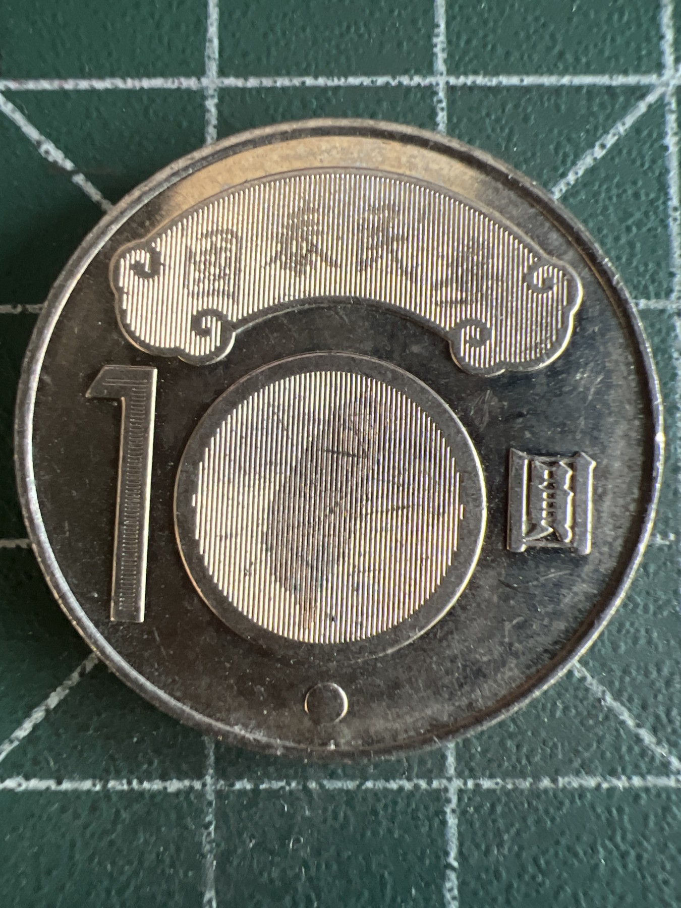 第479期 硬币专场 （无押金，捡漏，全场50包邮，偏远地区除外，接收代拍业务） 中华民国九十九年拾元 纪念币